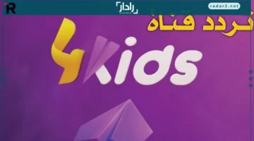 تردد قناة فور كيدز الجديد 2026 على نايل وعرب سات للأطفال